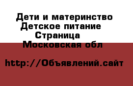 Дети и материнство Детское питание - Страница 2 . Московская обл.